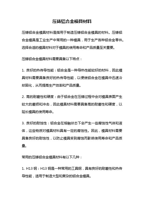 压铸铝合金模具材料