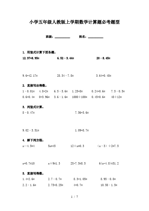 小学五年级人教版上学期数学计算题必考题型