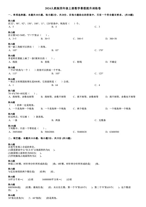 2024人教版四年级上册数学暑假提升训练卷