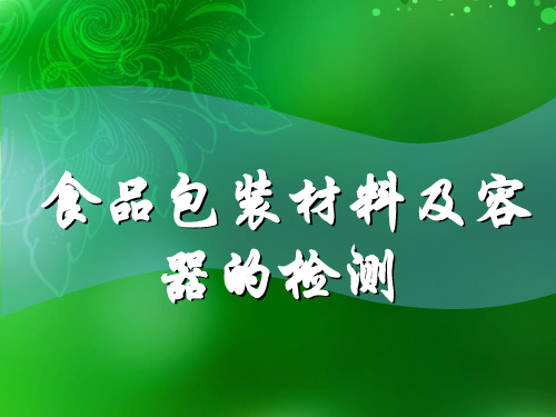 项目十：食品包装材料及容器的检测