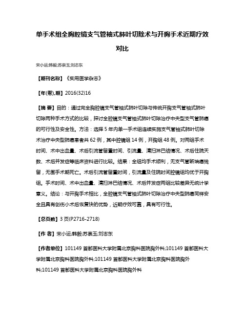 单手术组全胸腔镜支气管袖式肺叶切除术与开胸手术近期疗效对比