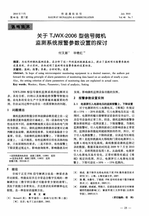 关于TJWX-2006型信号微机监测系统报警参数设置的探讨