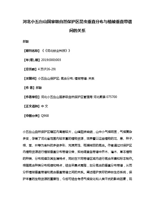 河北小五台山国家级自然保护区昆虫垂直分布与植被垂直带谱间的关系