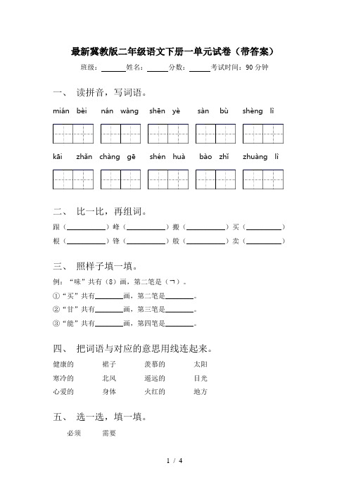 最新冀教版二年级语文下册一单元试卷(带答案)