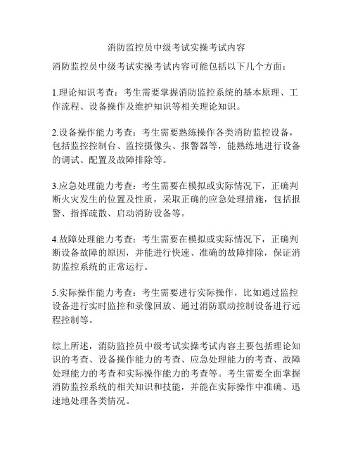 消防监控员中级考试实操考试内容