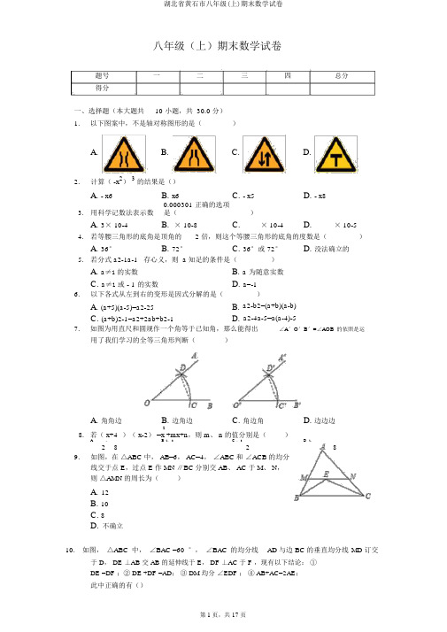 湖北省黄石市八年级(上)期末数学试卷