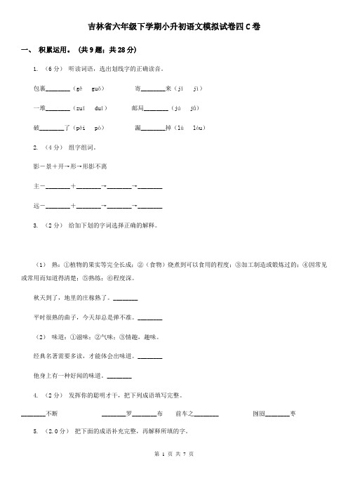 吉林省六年级下学期小升初语文模拟试卷四C卷