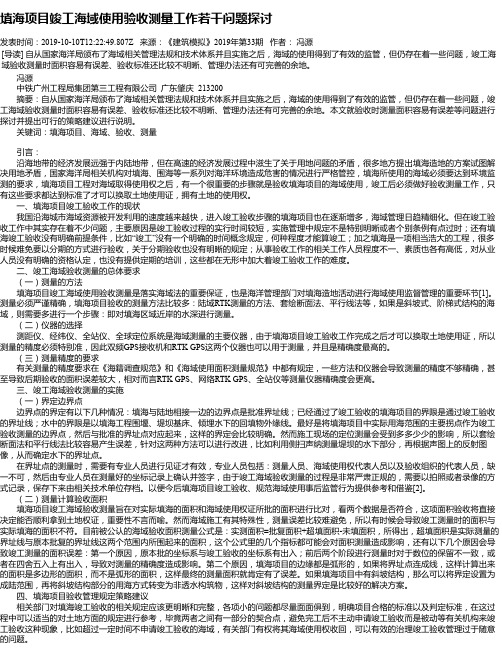 填海项目竣工海域使用验收测量工作若干问题探讨