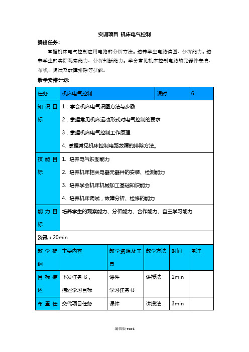 机床电气控制实训学习情境、任务书