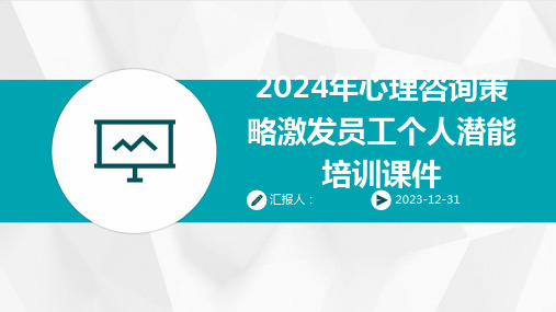 2024年心理咨询策略激发员工个人潜能培训课件