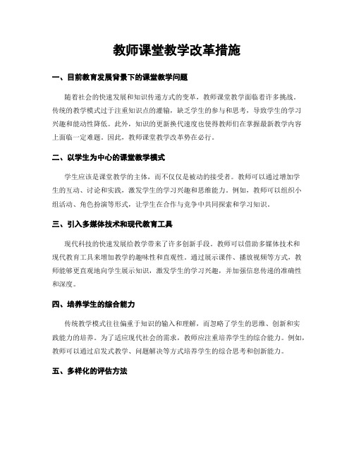 教师课堂教学改革措施