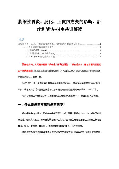 2020指南共识解读-萎缩性胃炎、肠化、上皮内瘤变的诊断、治疗和随访