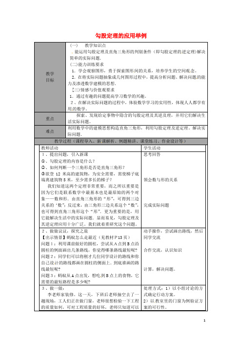 山东省龙口市诸由观镇诸由中学七年级数学上册 3.3 勾股定理的应用举例教案 (新版)鲁教版五四制【教案】