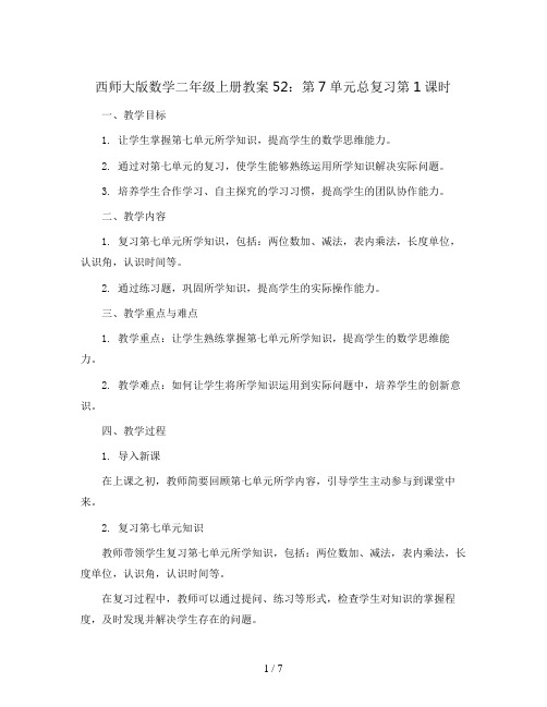 西师大版数学二年级上册教案52：第7单元总复习第1课时