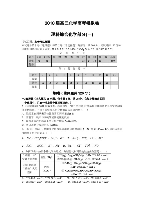 2010年高三高考模拟卷理科综合化学部分(一)