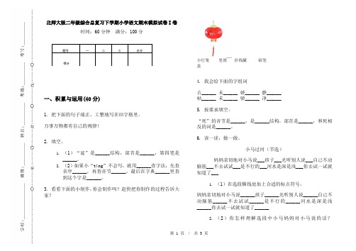 北师大版二年级综合总复习下学期小学语文期末模拟试卷I卷