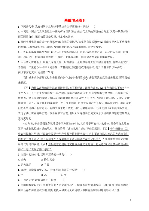 浙江省2020版高考语文一轮复习基础增分练6含解析