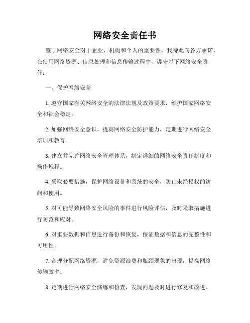 网络安全责任书