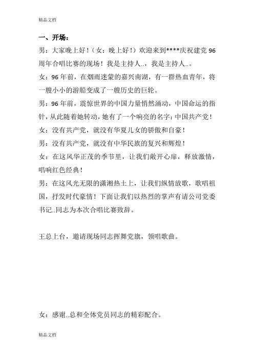 红歌比赛主持词教学提纲