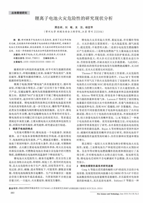 锂离子电池火灾危险性的研究现状分析