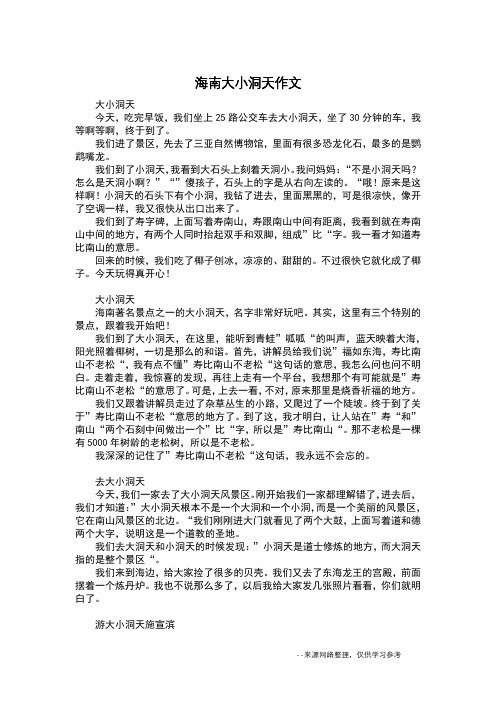 海南大小洞天作文_写景作文