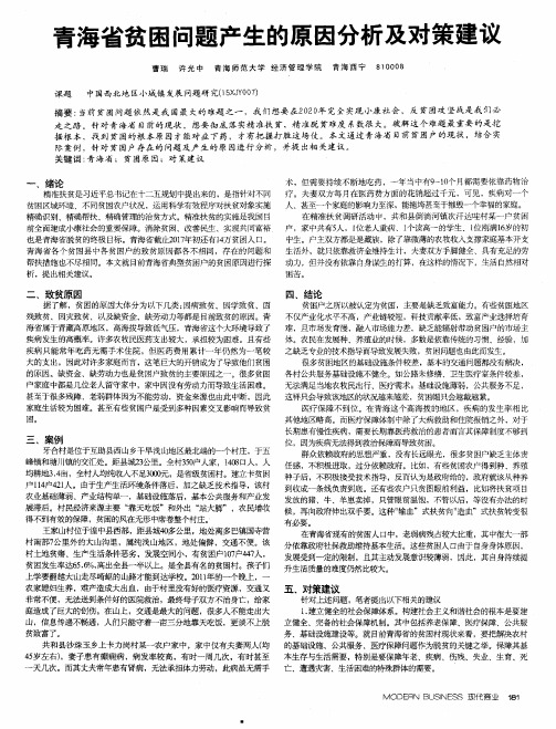 青海省贫困问题产生的原因分析及对策建议