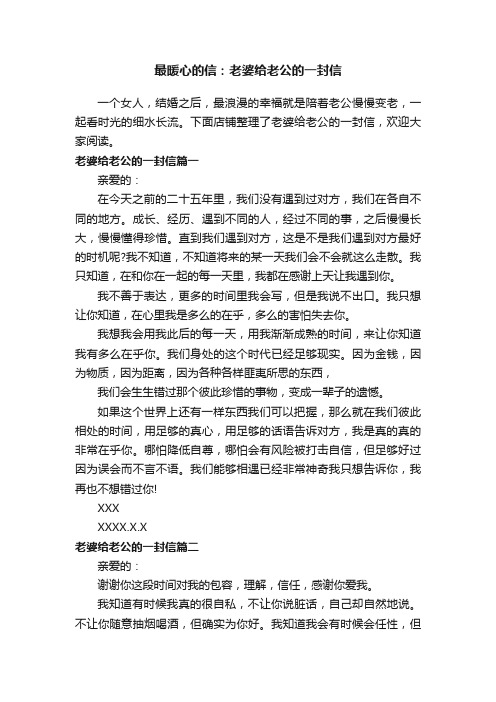 最暖心的信：老婆给老公的一封信