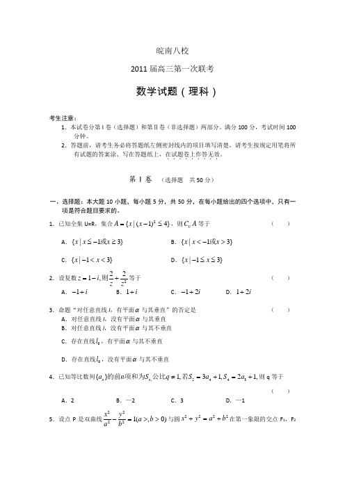 安徽省皖南八校2011届高三第一次联考(数学理)
