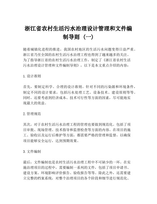 浙江省农村生活污水治理设计管理和文件编制导则 (一)