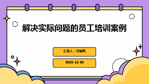 解决实际问题的员工培训案例