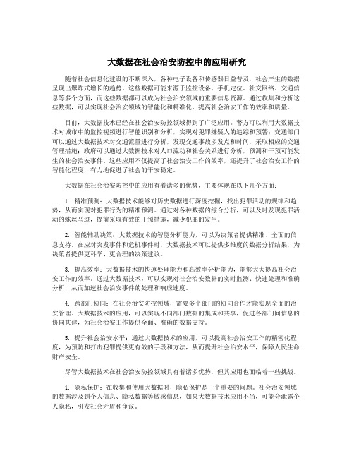 大数据在社会治安防控中的应用研究