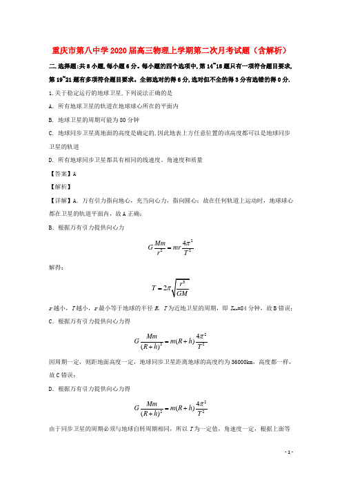 重庆市第八中学2020届高三物理上学期第二次月考试题含解析