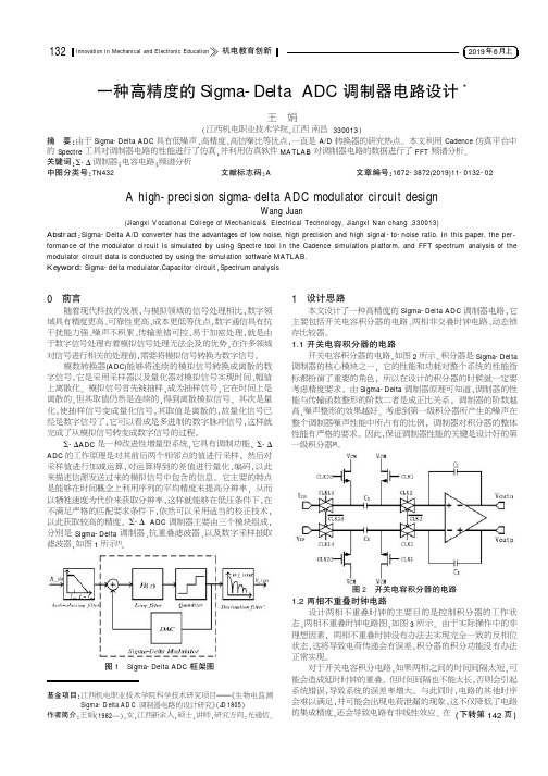 一种高精度的Sigma-Delta ADC调制器电路设计