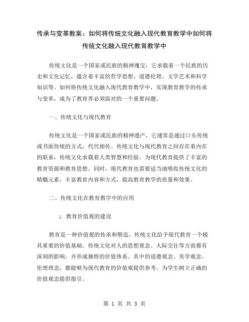 传承与变革教案：如何将传统文化融入现代教育教学中