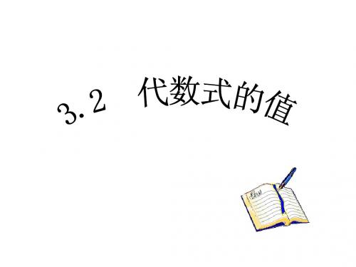 代数式的值 课件(1)(湘教版七年级上)