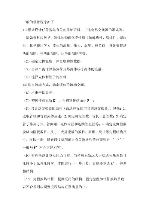 管壳式热交换器的设计程序.doc