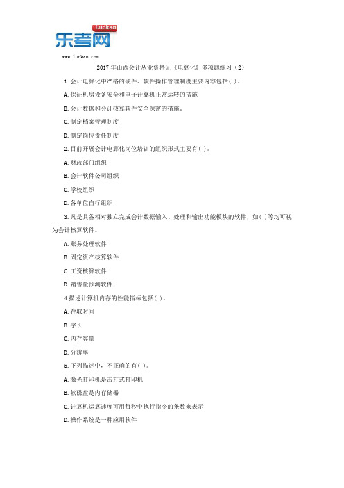 2017年山西会计从业资格证《电算化》多项题练习(2)