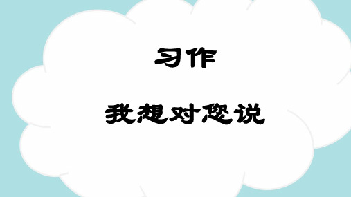 习作：我想对您说 -2024-2025学年五年级语文上册同步精品课件(统编版)