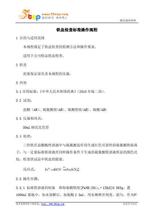 铁盐检查标准操作规程
