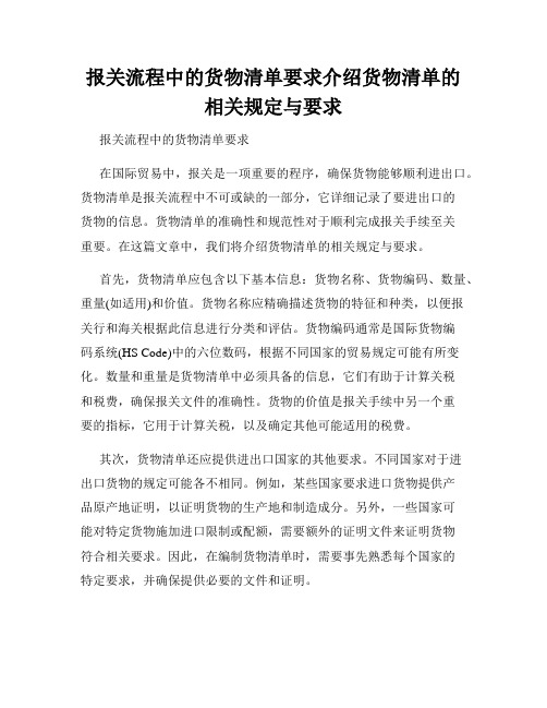 报关流程中的货物清单要求介绍货物清单的相关规定与要求