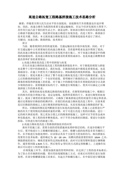 高速公路拓宽工程路基拼接施工技术思路分析