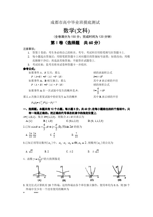 高考高中毕业班摸底测数学文科