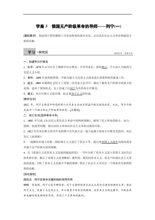 2019-2020学年高中历史人民版选修四文档：专题五 无产阶级革命家 学案3 Word版含答案