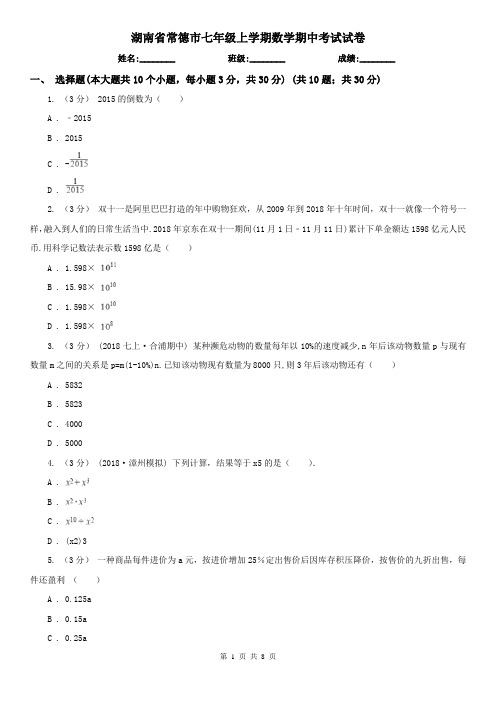 湖南省常德市七年级上学期数学期中考试试卷