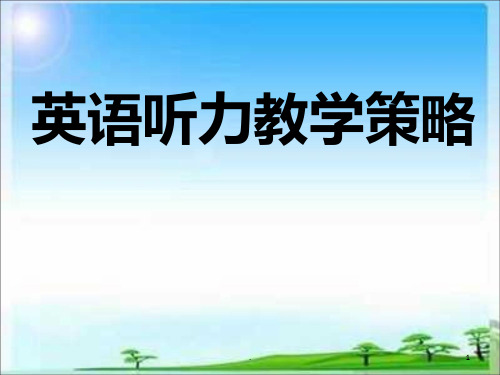 初中英语听力教学策略PPT课件