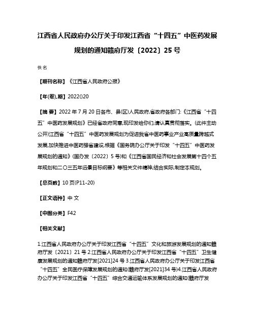 江西省人民政府办公厅关于印发江西省“十四五”中医药发展规划的通知赣府厅发〔2022〕25号