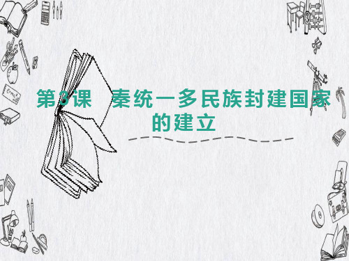 第3课+秦统一多民族封建国家的建立+课件--高一上学期统编版(2019)必修中外历史纲要上