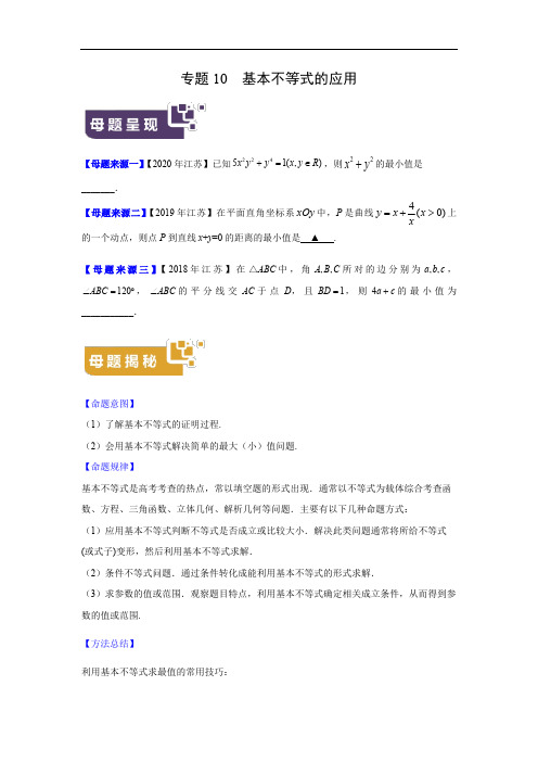 高考数学母题解密专题12 基本不等式的应用附答案解析(江苏专版)