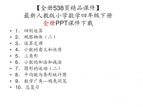 2016年最新人教版小学数学四年级下册【全册538页精品课件】全册PPT课件下载