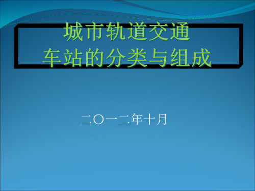 城市轨道交通车站的分类与组成精品PPT课件